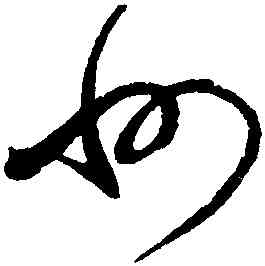 州,趙佶,書法字典